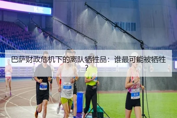 巴萨财政危机下的离队牺牲品：谁最可能被牺牲？