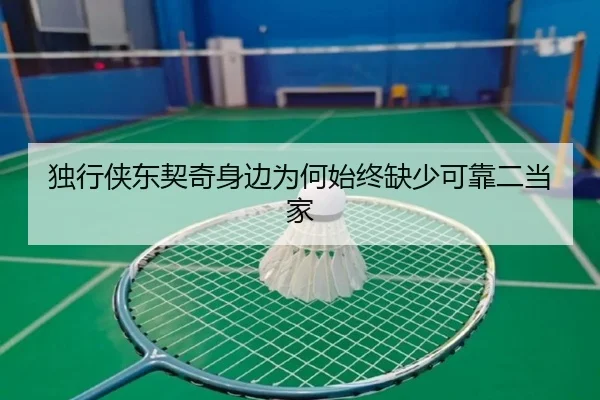 独行侠东契奇身边为何始终缺少可靠二当家